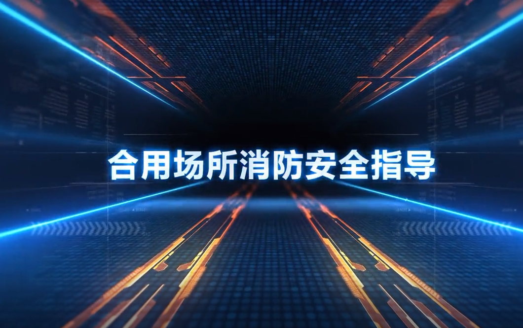 合用场所消防安全指导
