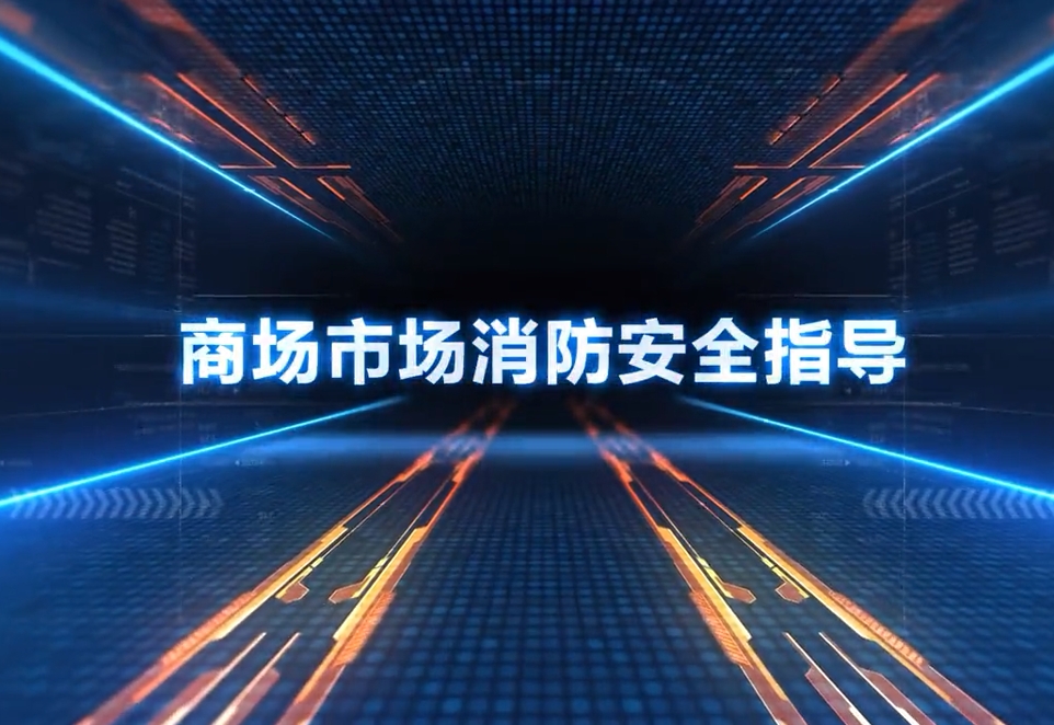 商场市场消防安全指导