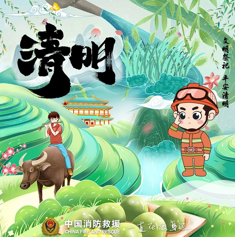 清明节消防安全提示
