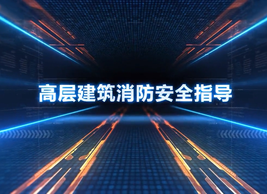 高层建筑消防安全指导