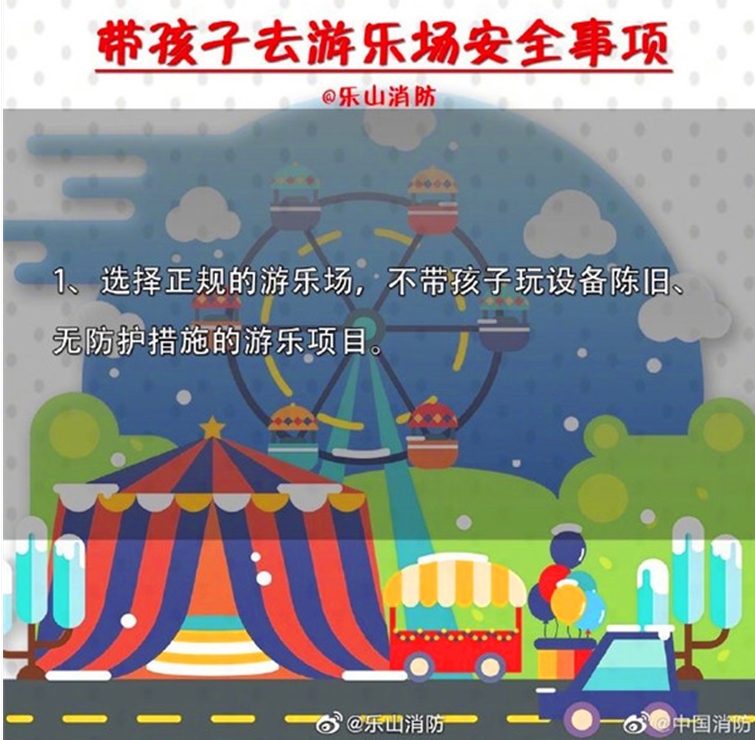 游乐园安全注意事项