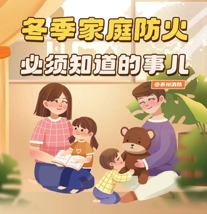 冬季家庭防火须知
