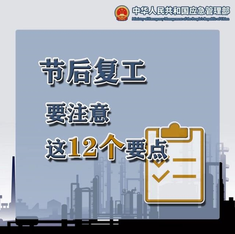 节后复工注意要点