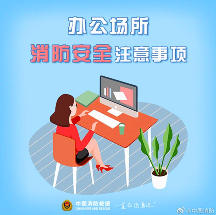 办公场所消防安全提示
