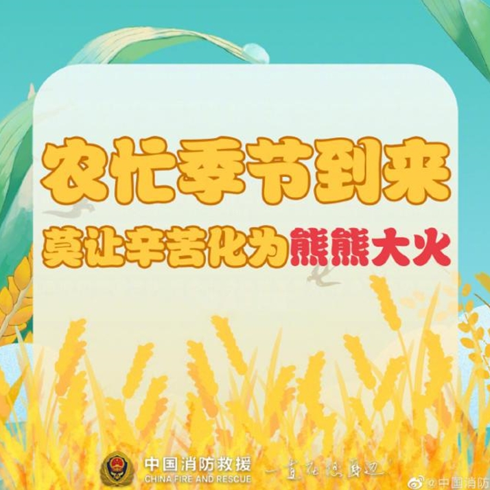 农忙季节勿忘消防安全