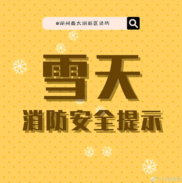雪天消防安全提示