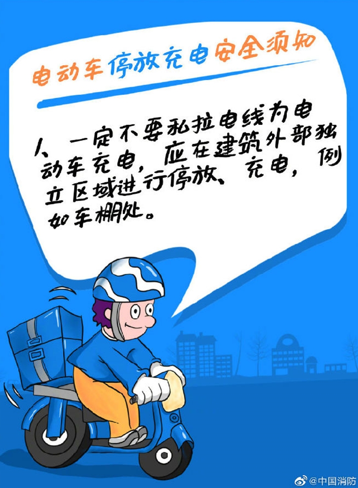 电动车停放充电安全须知