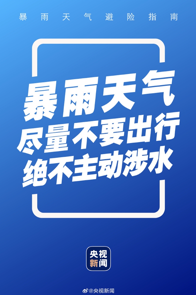 暴雨避险说明书