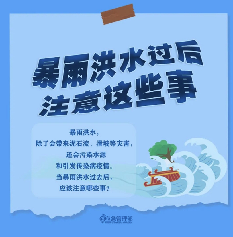 暴雨洪水过后注意这些事