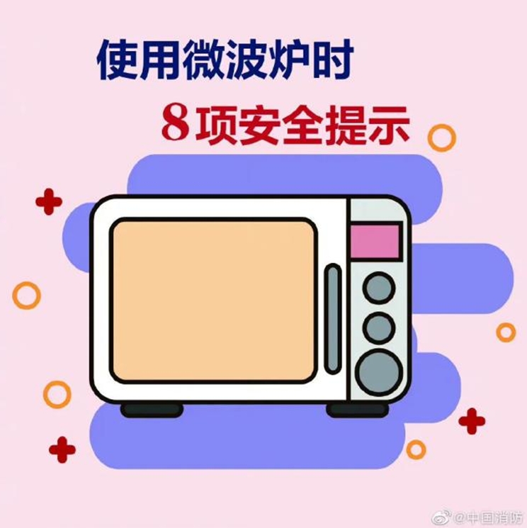 微波炉使用8项安全提示