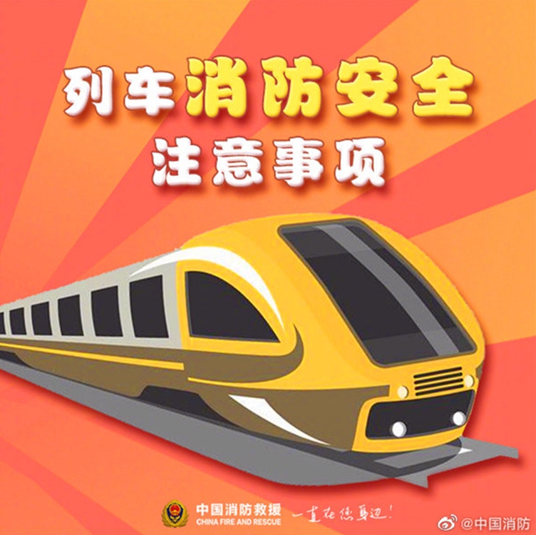 列车消防安全注意事项