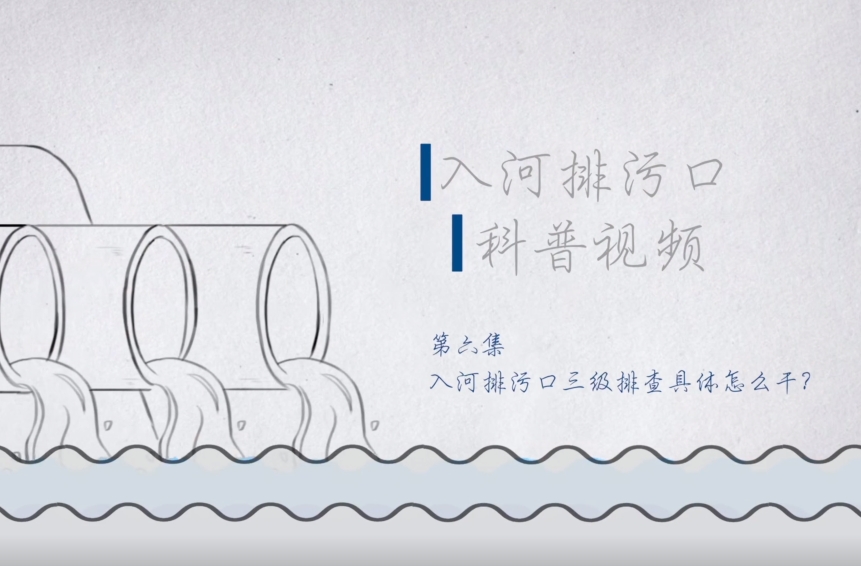 科普视频：第六集 入河排污口三级排查具体怎么干？