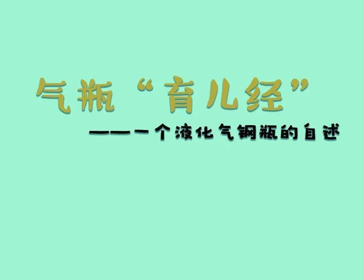 安全使用液化气瓶：气瓶“育儿经”