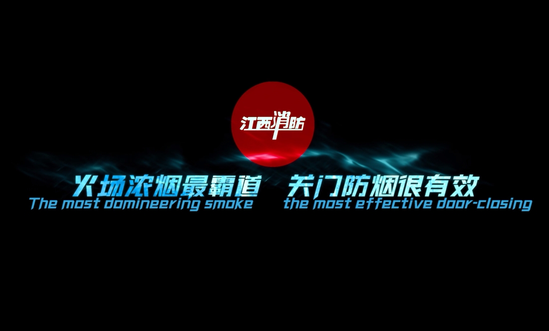 江西消防公益广告片：关门防烟