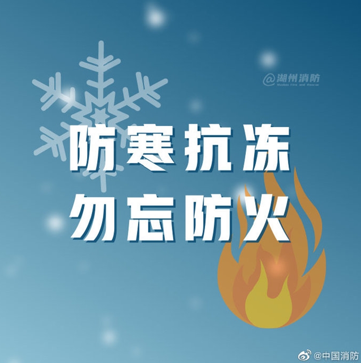 防寒抗冻勿忘防火