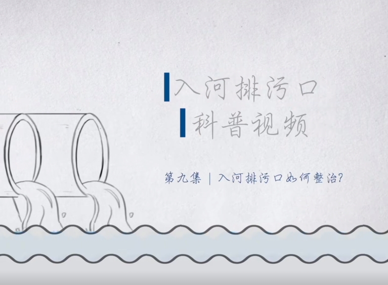 科普视频：第九集 入河排污口如何整治？