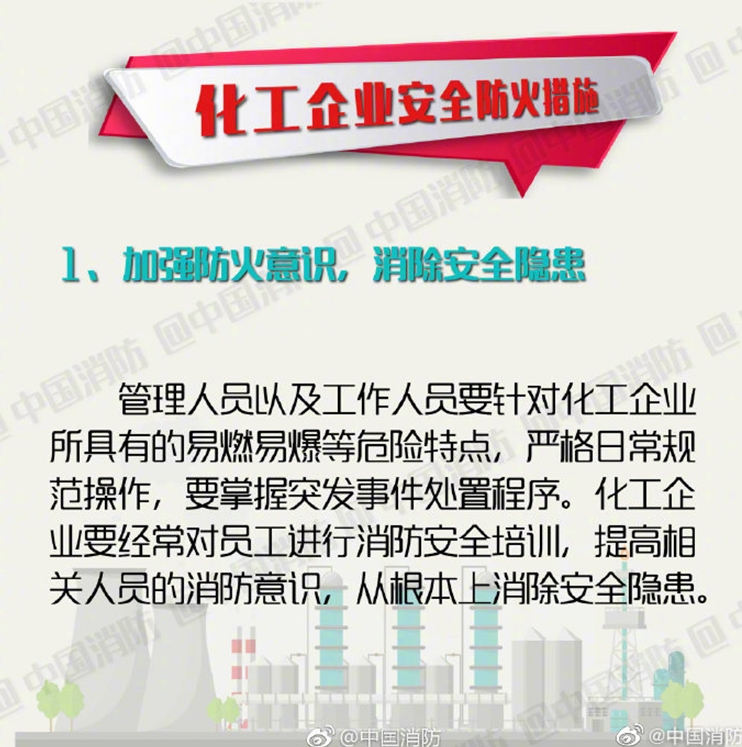 化工企业安全防火措施