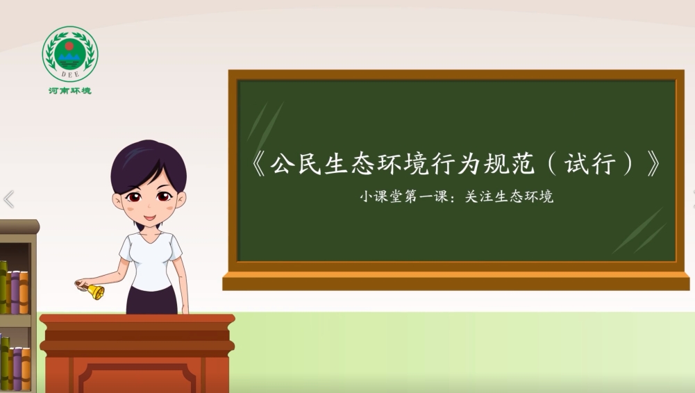 公民生态环境行为规范（试行）宣传动画（河南）