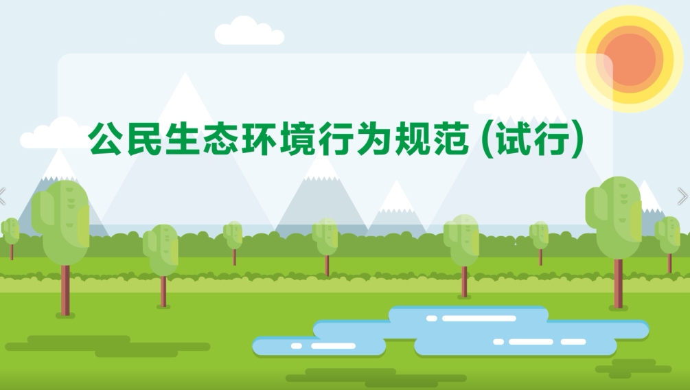 公民生态环境行为规范（试行）宣传动画（乌鲁木齐）