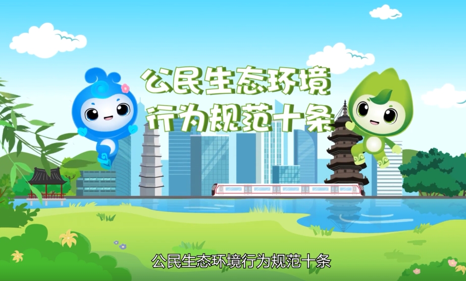 公民生态环境行为规范宣传动画（福建）
