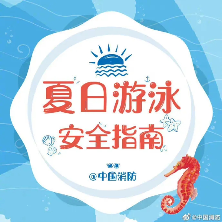 夏天游泳安全指南