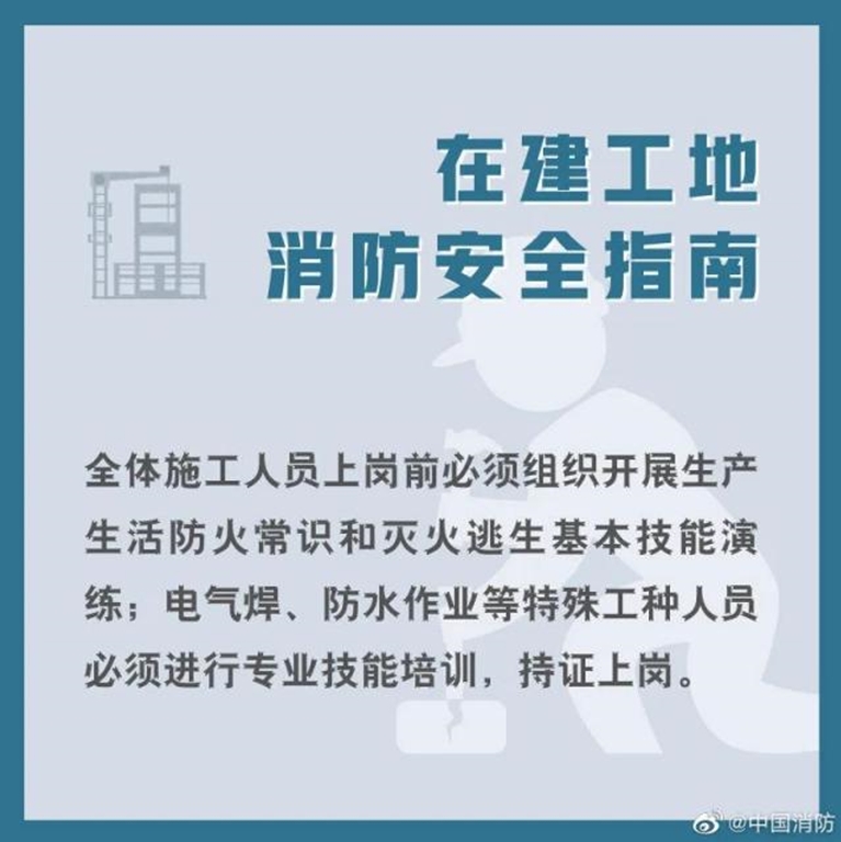 在建工地消防安全指南