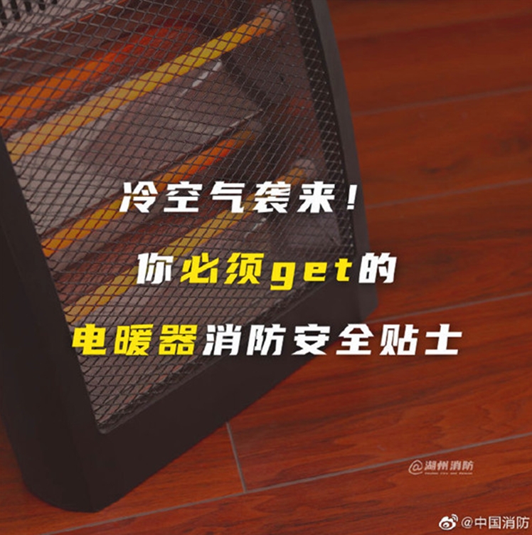 电暖器消防安全贴士