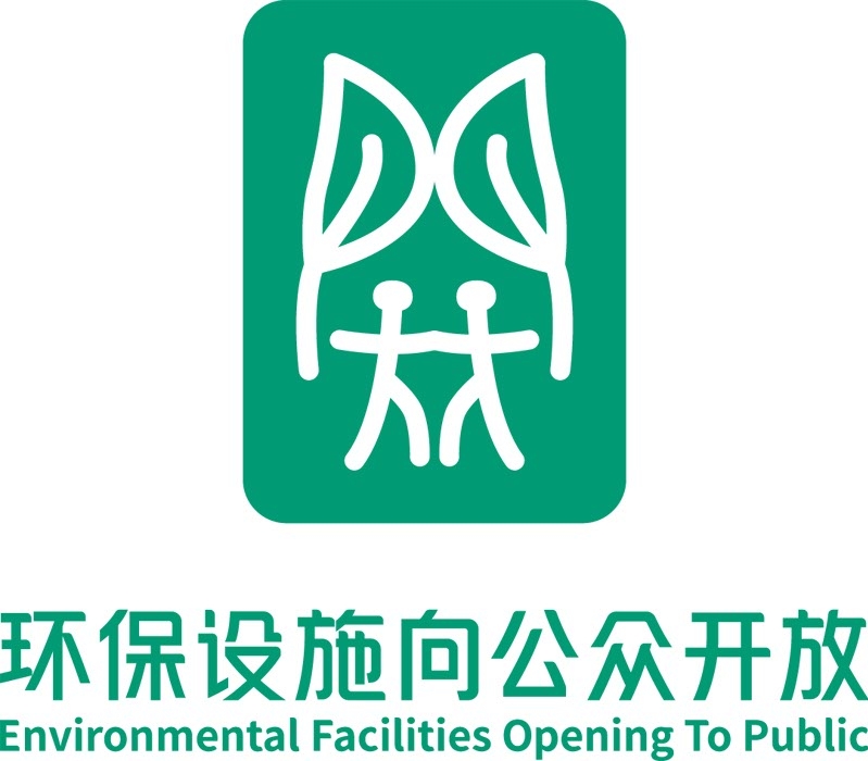 环保设施向公众开放标志