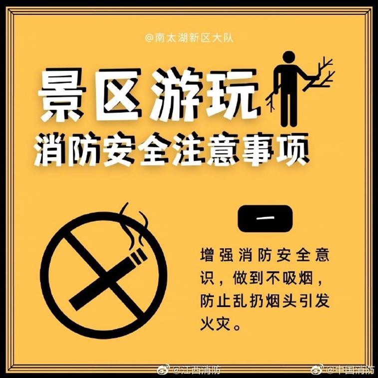 景区游玩消防安全注意事项