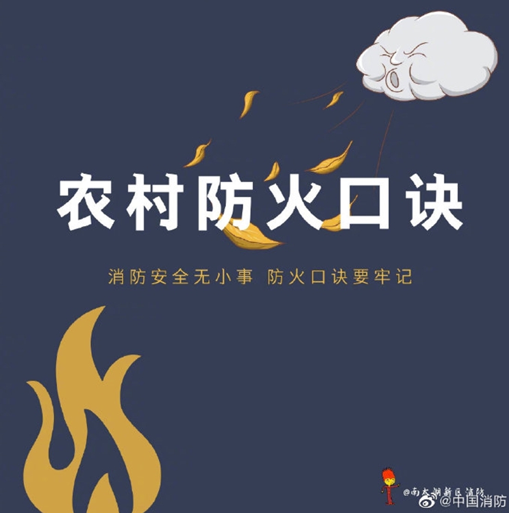 农村防火口诀