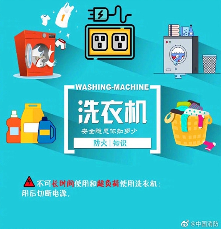 洗衣机防火知识
