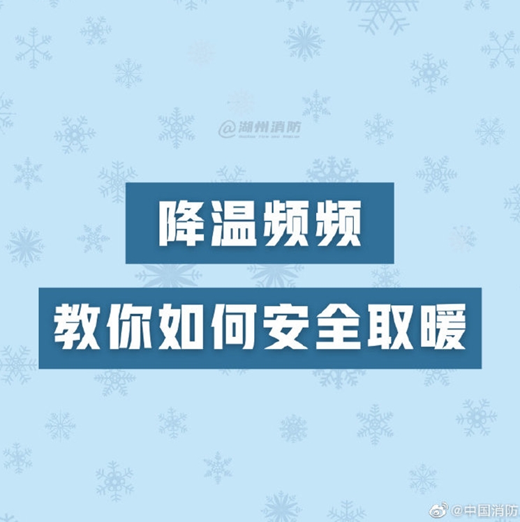 降温时期如何安全取暖