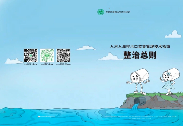 科普画册：入河入海排污口监督管理技术指南 整治总则