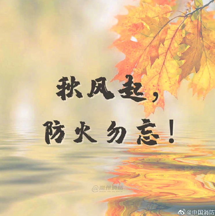 秋季消防安全提示