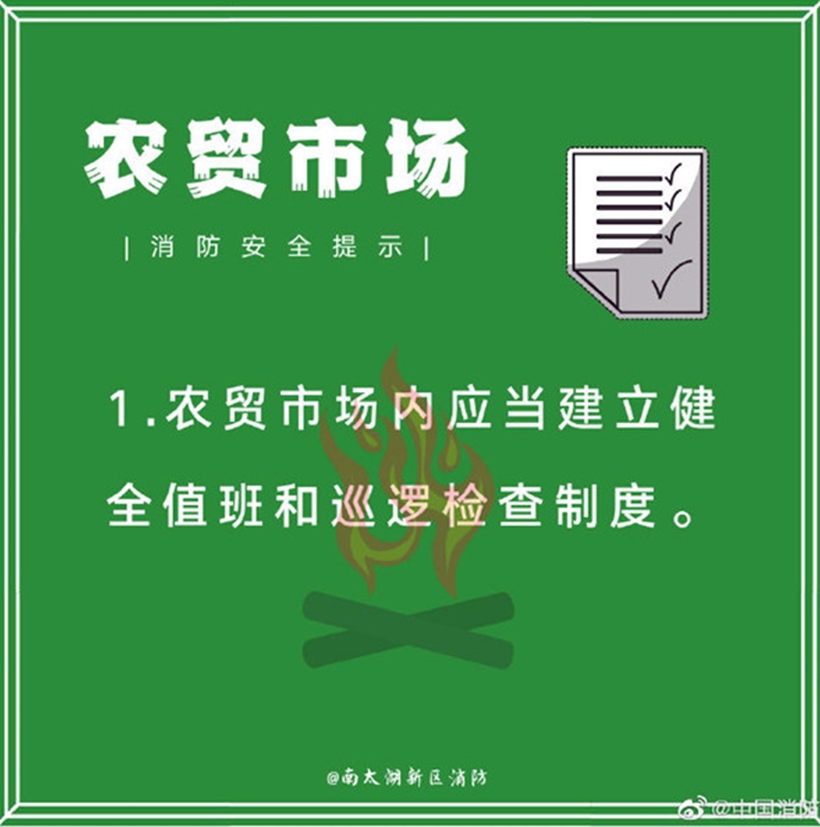 农贸市场消防安全提示