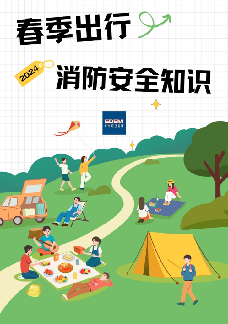 春游赏花踏青季 防火安全需牢记