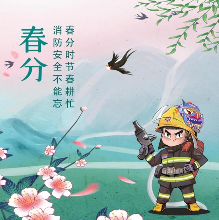 春分时节防火常识