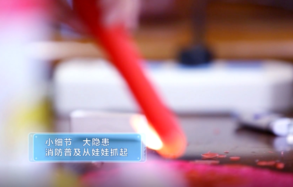 公益宣传：提高消防意识 关注家庭防火