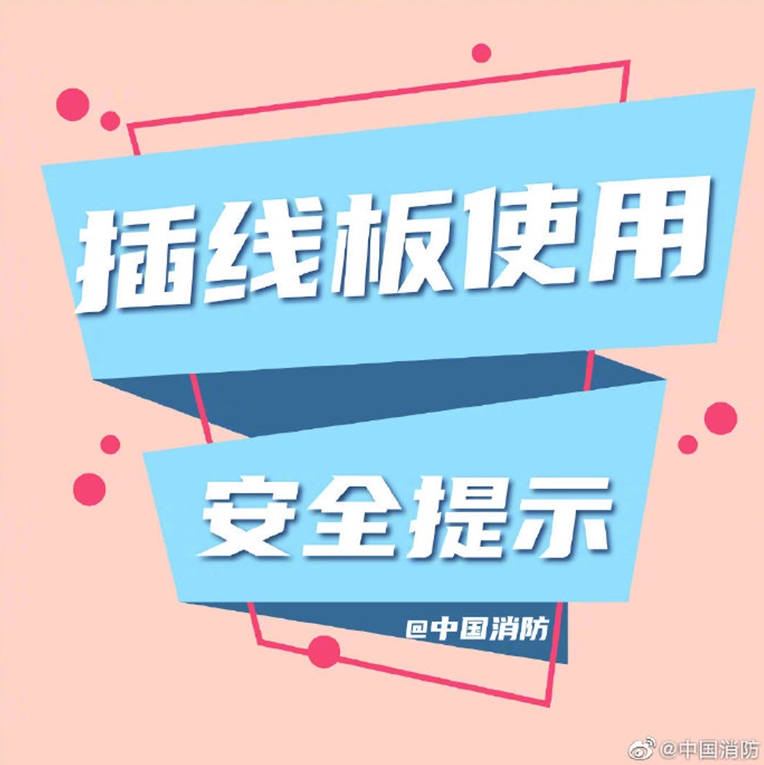插线板使用安全提示