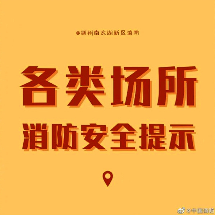 各类场所消防安全提示