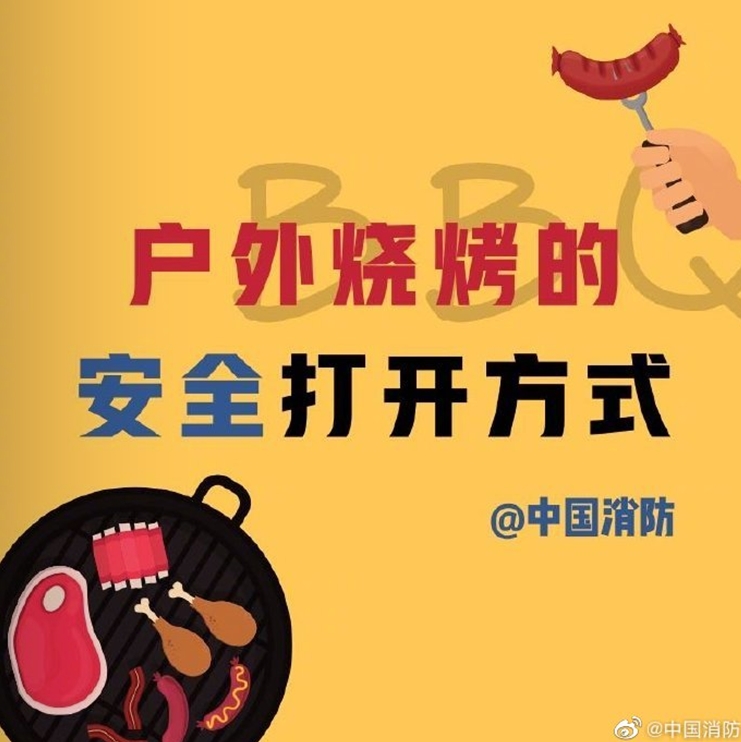 户外烧烤防火要谨记