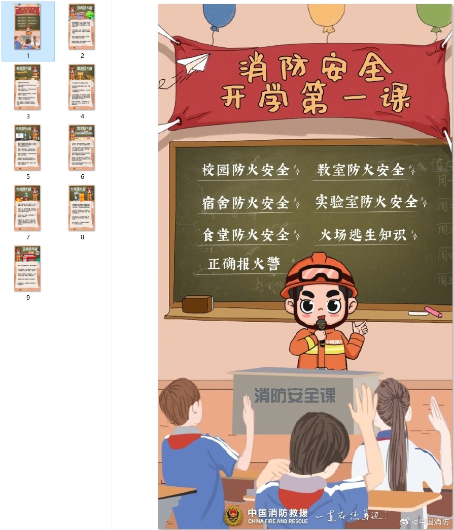 开学了，消防安全知识要记好