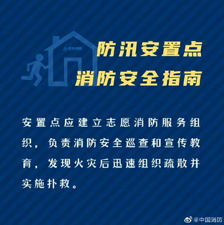 防汛安置点消防安全指南
