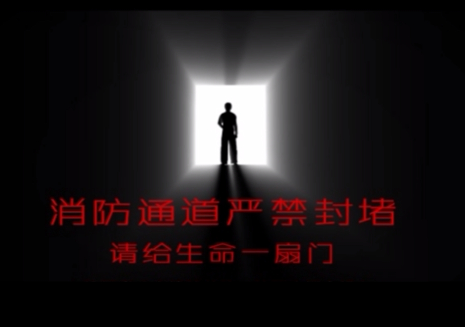 公益宣传：消防通道 禁止封堵