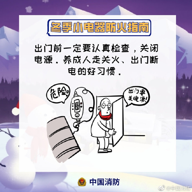 冬季小家电防火指南