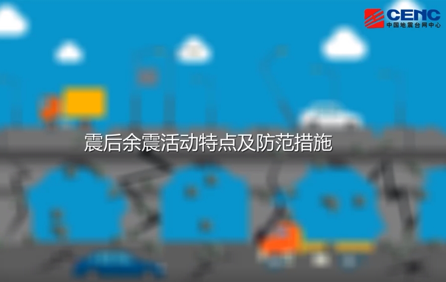 余震防范措施要牢记