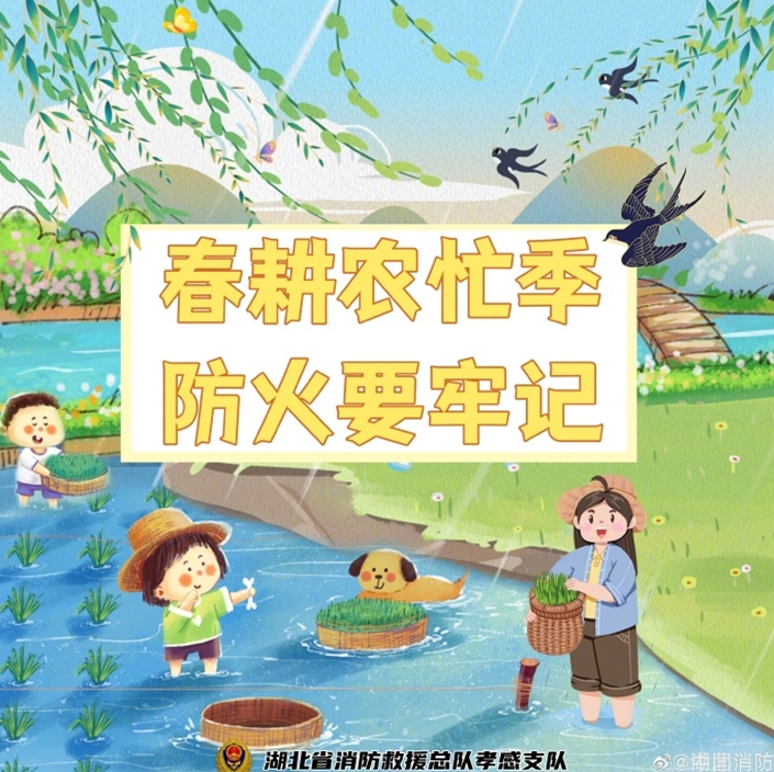 春季农忙季 防火要牢记