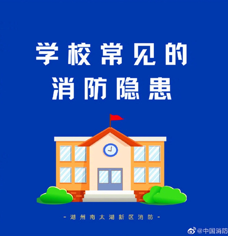 学校常见的消防隐患