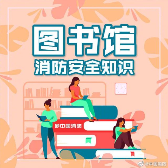 图书馆消防安全知识