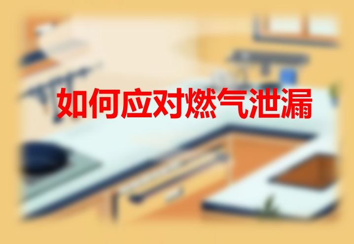 如何应对燃气泄漏